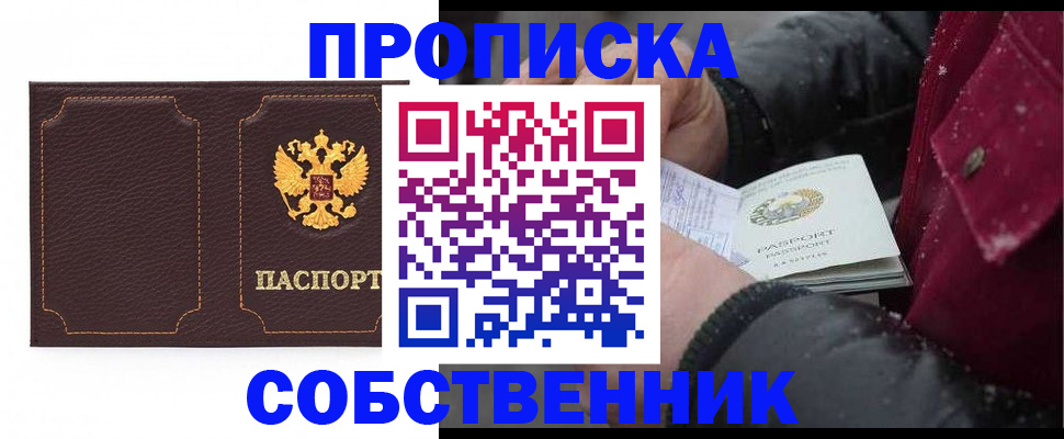 купить прописку в Ногинске